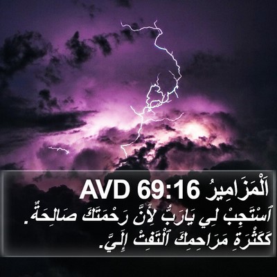 اَلْمَزَامِيرُ 69:16 AVD Bible Verse Image