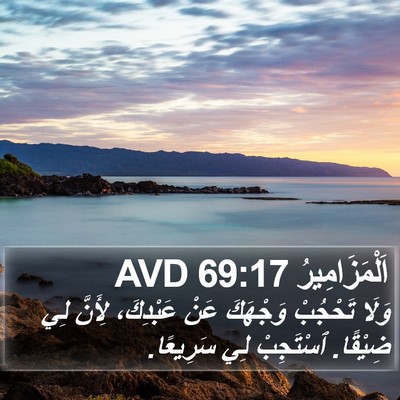 اَلْمَزَامِيرُ 69:17 AVD Bible Verse Image