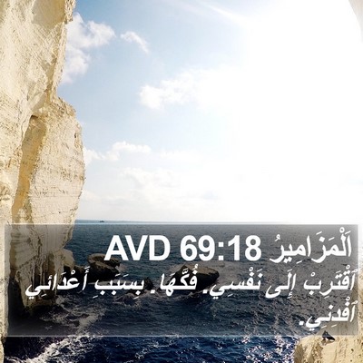 اَلْمَزَامِيرُ 69:18 AVD Bible Verse Image