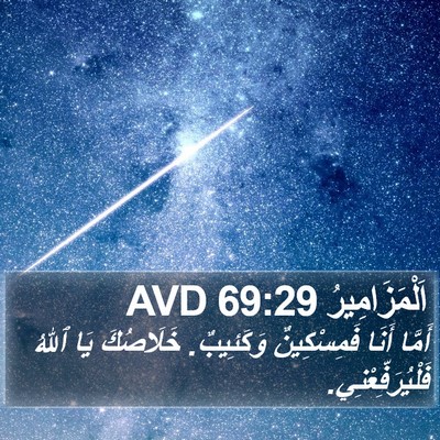 اَلْمَزَامِيرُ 69:29 AVD Bible Verse Image