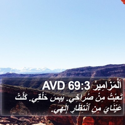 اَلْمَزَامِيرُ 69:3 AVD Bible Verse Image