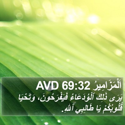 اَلْمَزَامِيرُ 69:32 AVD Bible Verse Image