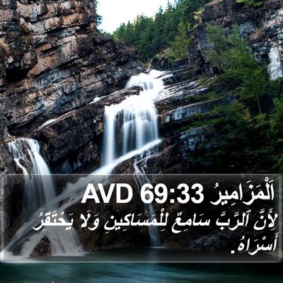 اَلْمَزَامِيرُ 69:33 AVD Bible Verse Image