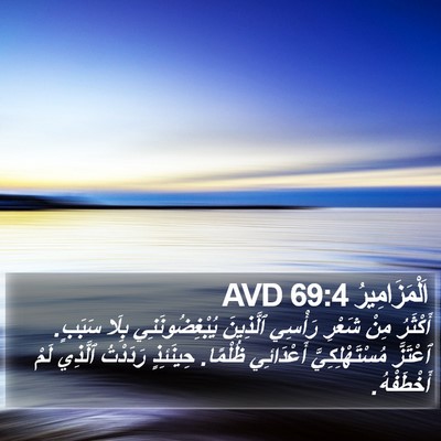 اَلْمَزَامِيرُ 69:4 AVD Bible Verse Image
