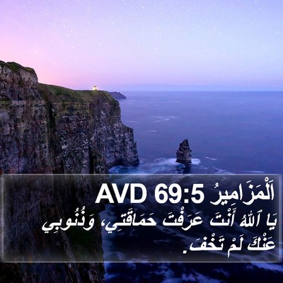 اَلْمَزَامِيرُ 69:5 AVD Bible Verse Image