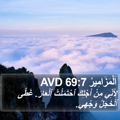 اَلْمَزَامِيرُ 69:7 AVD Bible Verse Image