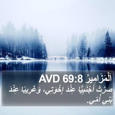 اَلْمَزَامِيرُ 69:8 AVD Bible Verse Image