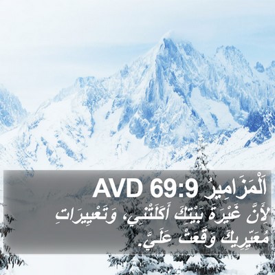 اَلْمَزَامِيرُ 69:9 AVD Bible Verse Image