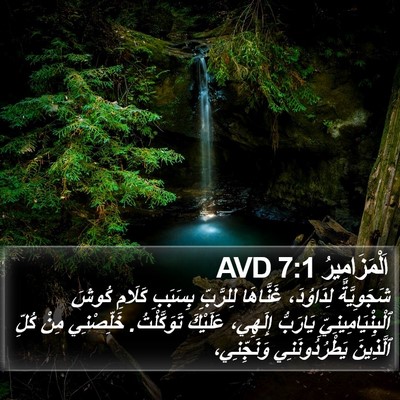 اَلْمَزَامِيرُ 7:1 AVD Bible Verse Image