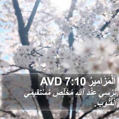 اَلْمَزَامِيرُ 7:10 AVD Bible Verse Image