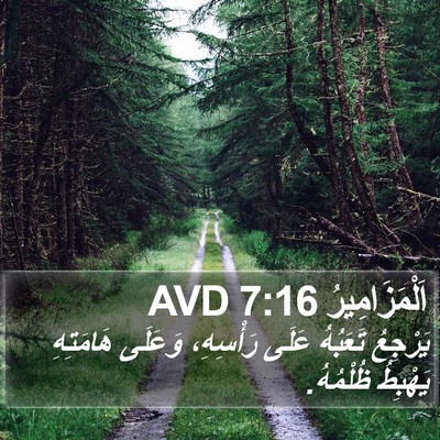 اَلْمَزَامِيرُ 7:16 AVD Bible Verse Image