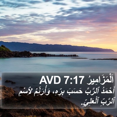 اَلْمَزَامِيرُ 7:17 AVD Bible Verse Image