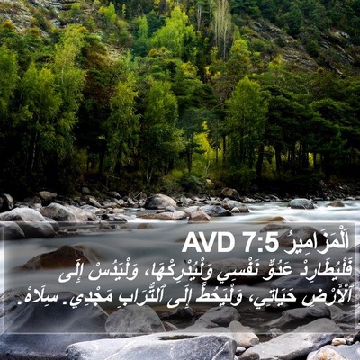 اَلْمَزَامِيرُ 7:5 AVD Bible Verse Image
