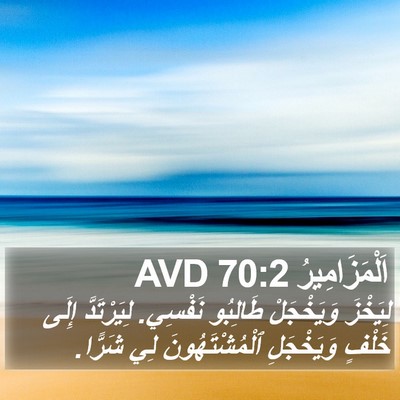 اَلْمَزَامِيرُ 70:2 AVD Bible Verse Image