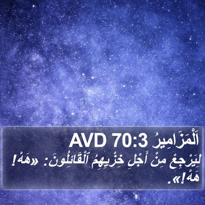 اَلْمَزَامِيرُ 70:3 AVD Bible Verse Image