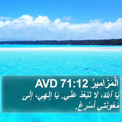اَلْمَزَامِيرُ 71:12 AVD Bible Verse Image