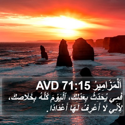 اَلْمَزَامِيرُ 71:15 AVD Bible Verse Image