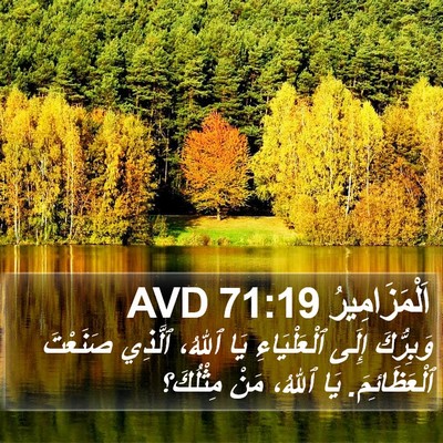 اَلْمَزَامِيرُ 71:19 AVD Bible Verse Image