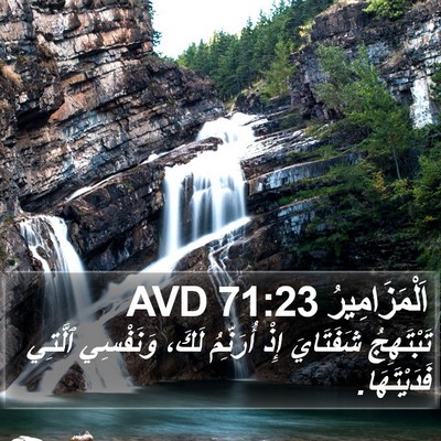 اَلْمَزَامِيرُ 71:23 AVD Bible Verse Image