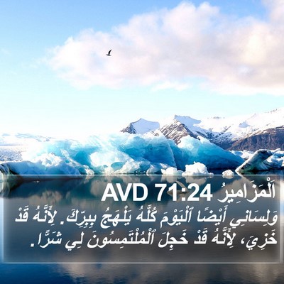 اَلْمَزَامِيرُ 71:24 AVD Bible Verse Image
