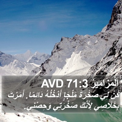اَلْمَزَامِيرُ 71:3 AVD Bible Verse Image