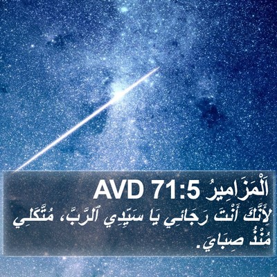 اَلْمَزَامِيرُ 71:5 AVD Bible Verse Image