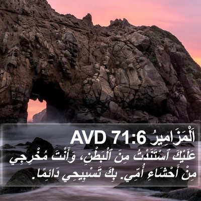 اَلْمَزَامِيرُ 71:6 AVD Bible Verse Image