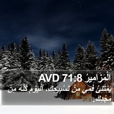 اَلْمَزَامِيرُ 71:8 AVD Bible Verse Image