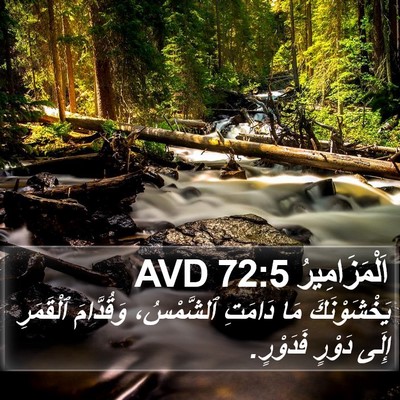 اَلْمَزَامِيرُ 72:5 AVD Bible Verse Image