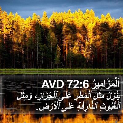 اَلْمَزَامِيرُ 72:6 AVD Bible Verse Image