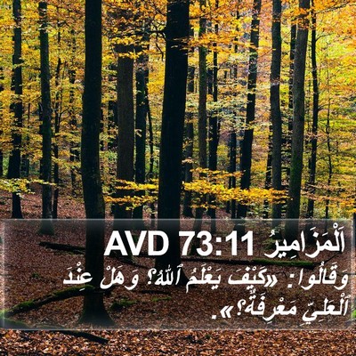 اَلْمَزَامِيرُ 73:11 AVD Bible Verse Image
