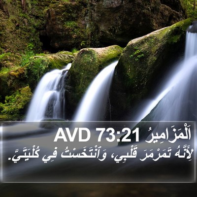 اَلْمَزَامِيرُ 73:21 AVD Bible Verse Image