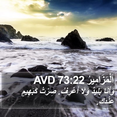 اَلْمَزَامِيرُ 73:22 AVD Bible Verse Image