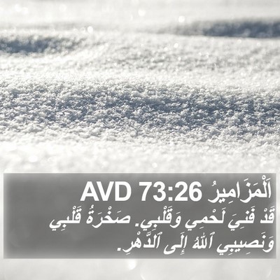 اَلْمَزَامِيرُ 73:26 AVD Bible Verse Image
