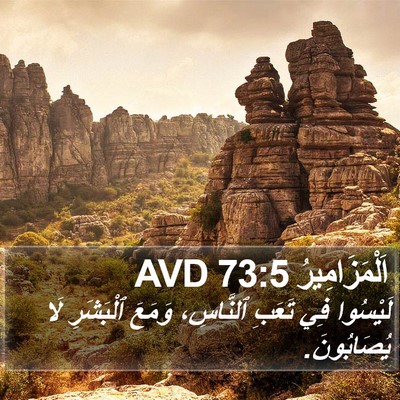 اَلْمَزَامِيرُ 73:5 AVD Bible Verse Image