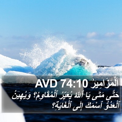اَلْمَزَامِيرُ 74:10 AVD Bible Verse Image