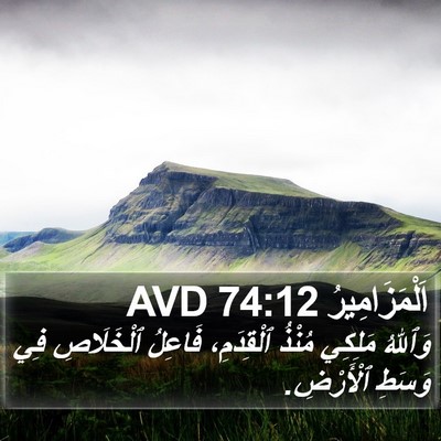 اَلْمَزَامِيرُ 74:12 AVD Bible Verse Image