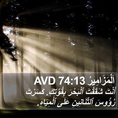 اَلْمَزَامِيرُ 74:13 AVD Bible Verse Image