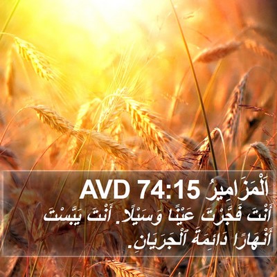 اَلْمَزَامِيرُ 74:15 AVD Bible Verse Image