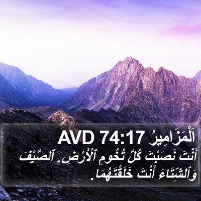 اَلْمَزَامِيرُ 74:17 AVD Bible Verse Image