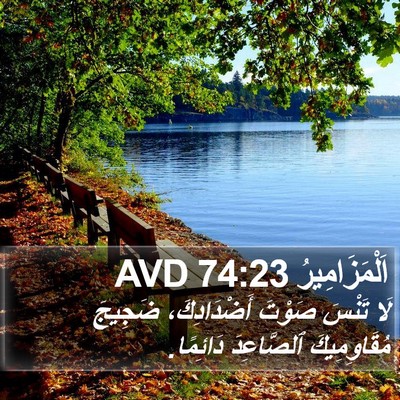 اَلْمَزَامِيرُ 74:23 AVD Bible Verse Image