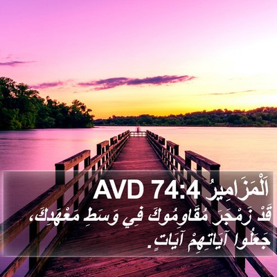 اَلْمَزَامِيرُ 74:4 AVD Bible Verse Image