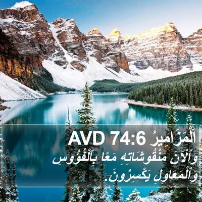 اَلْمَزَامِيرُ 74:6 AVD Bible Verse Image