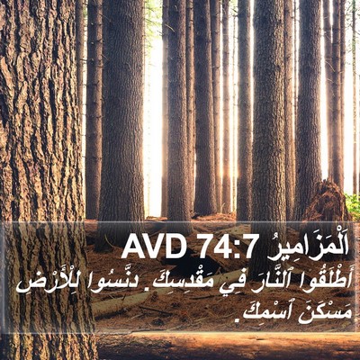 اَلْمَزَامِيرُ 74:7 AVD Bible Verse Image