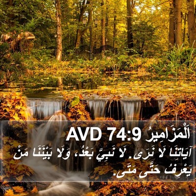 اَلْمَزَامِيرُ 74:9 AVD Bible Verse Image