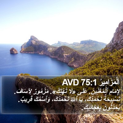 اَلْمَزَامِيرُ 75:1 AVD Bible Verse Image