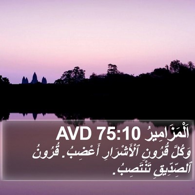 اَلْمَزَامِيرُ 75:10 AVD Bible Verse Image