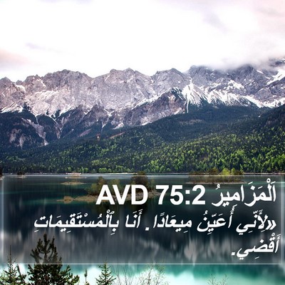 اَلْمَزَامِيرُ 75:2 AVD Bible Verse Image