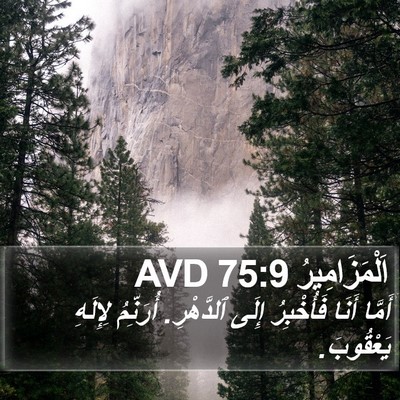 اَلْمَزَامِيرُ 75:9 AVD Bible Verse Image