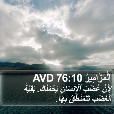 اَلْمَزَامِيرُ 76:10 AVD Bible Verse Image